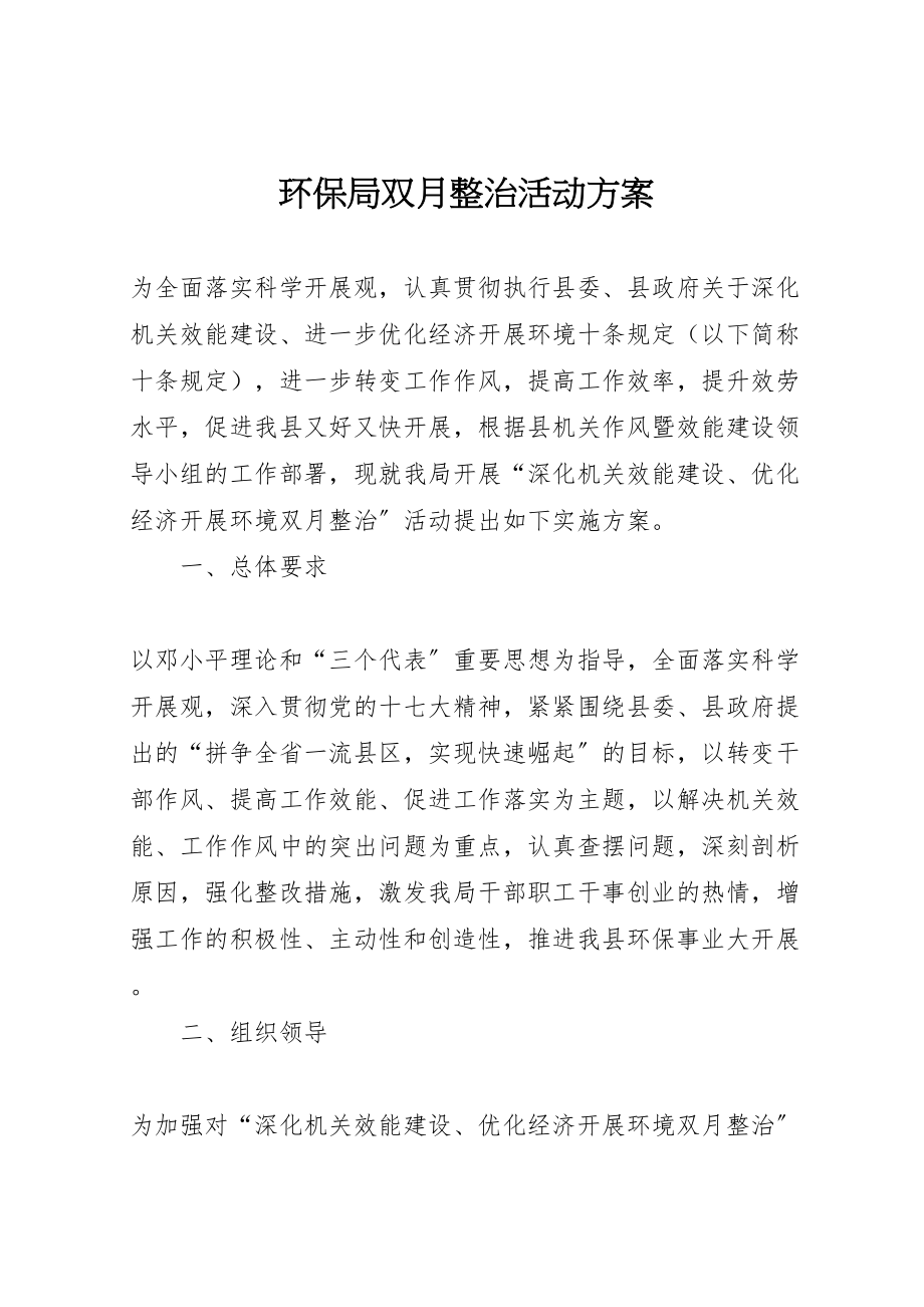 2023年环保局双月整治活动方案.doc_第1页