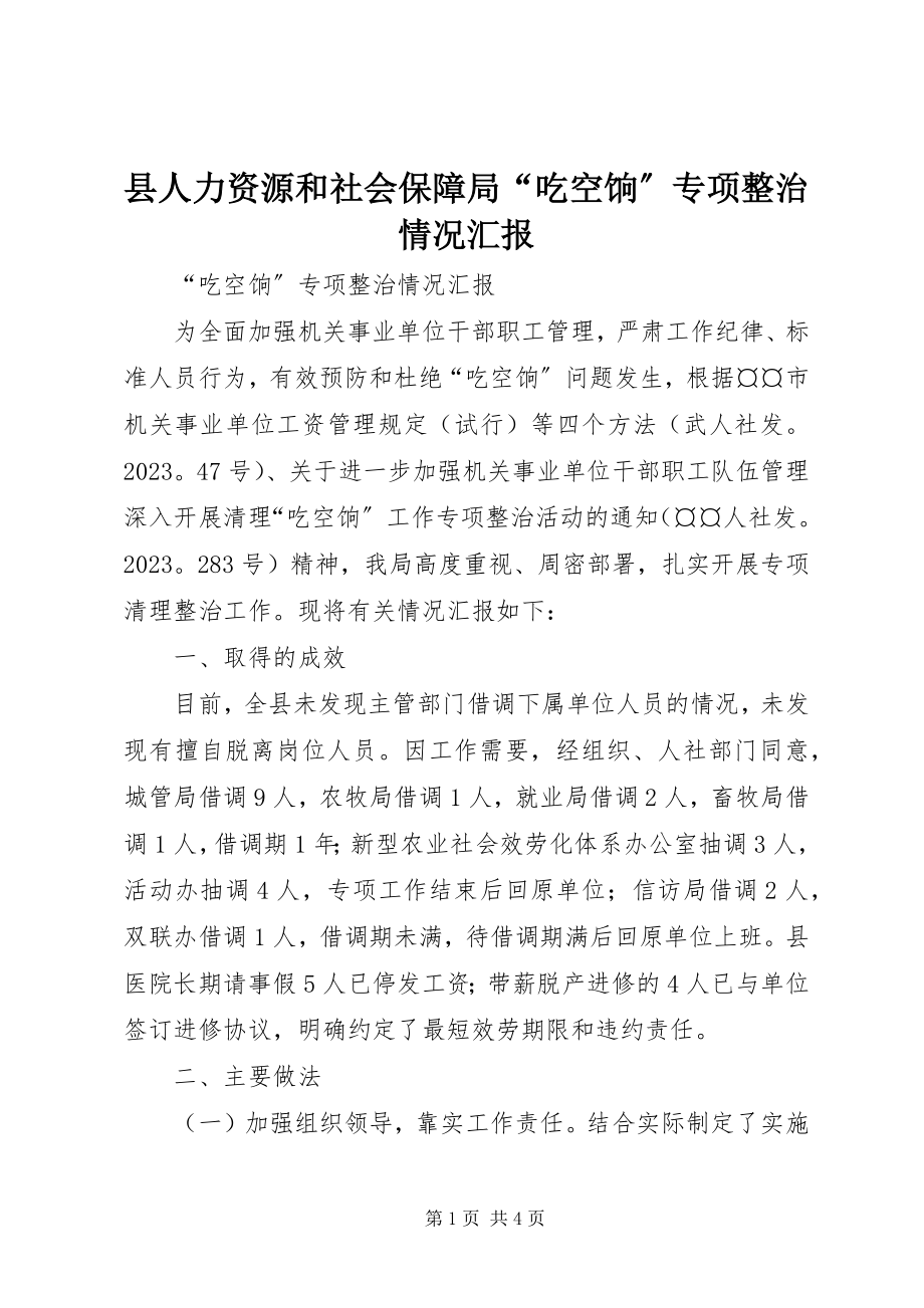 2023年县人力资源和社会保障局“吃空饷”专项整治情况汇报.docx_第1页