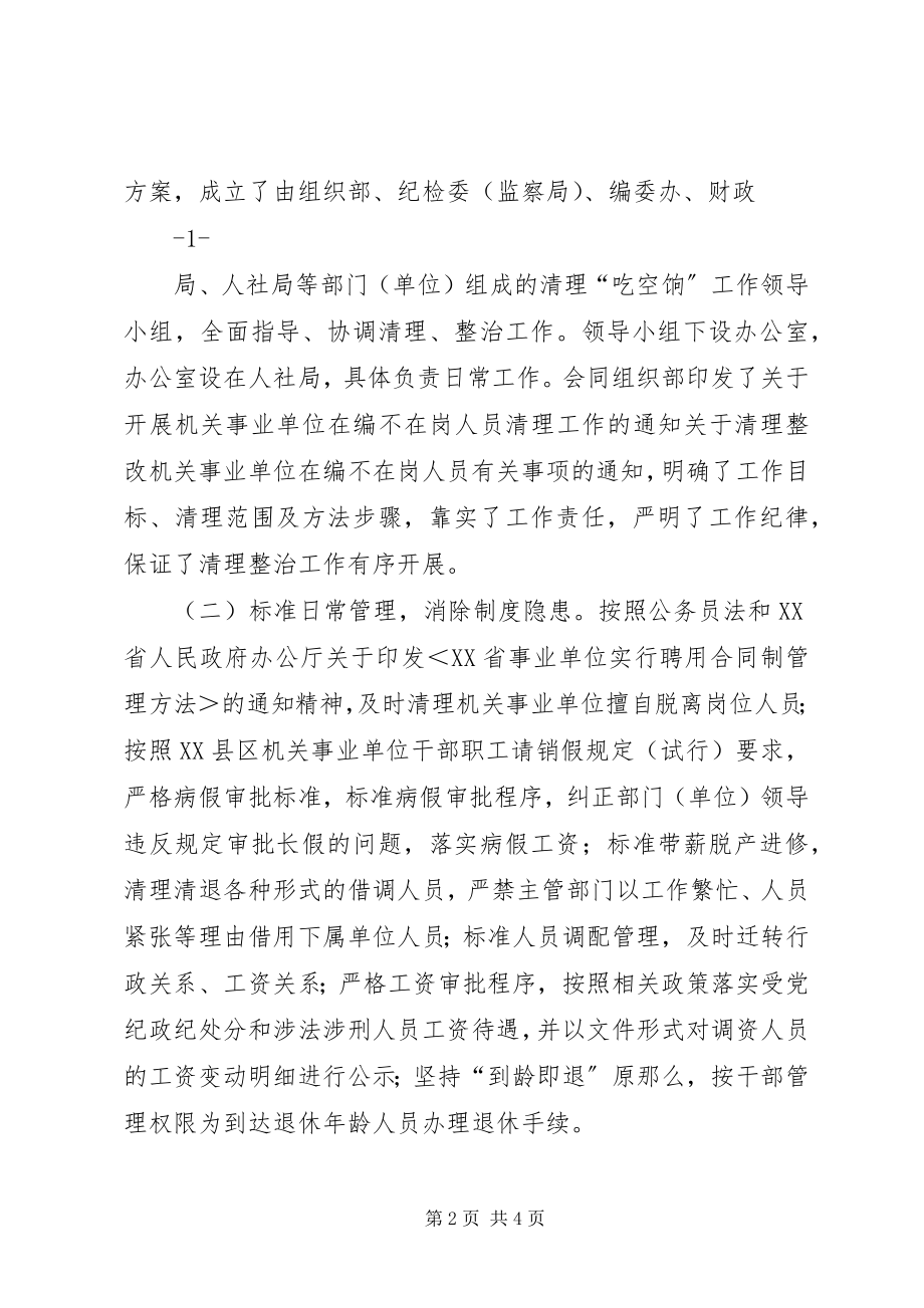 2023年县人力资源和社会保障局“吃空饷”专项整治情况汇报.docx_第2页