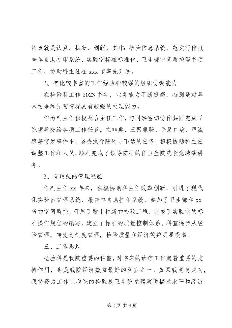 2023年医院检验科主任竞聘演讲稿.docx_第2页