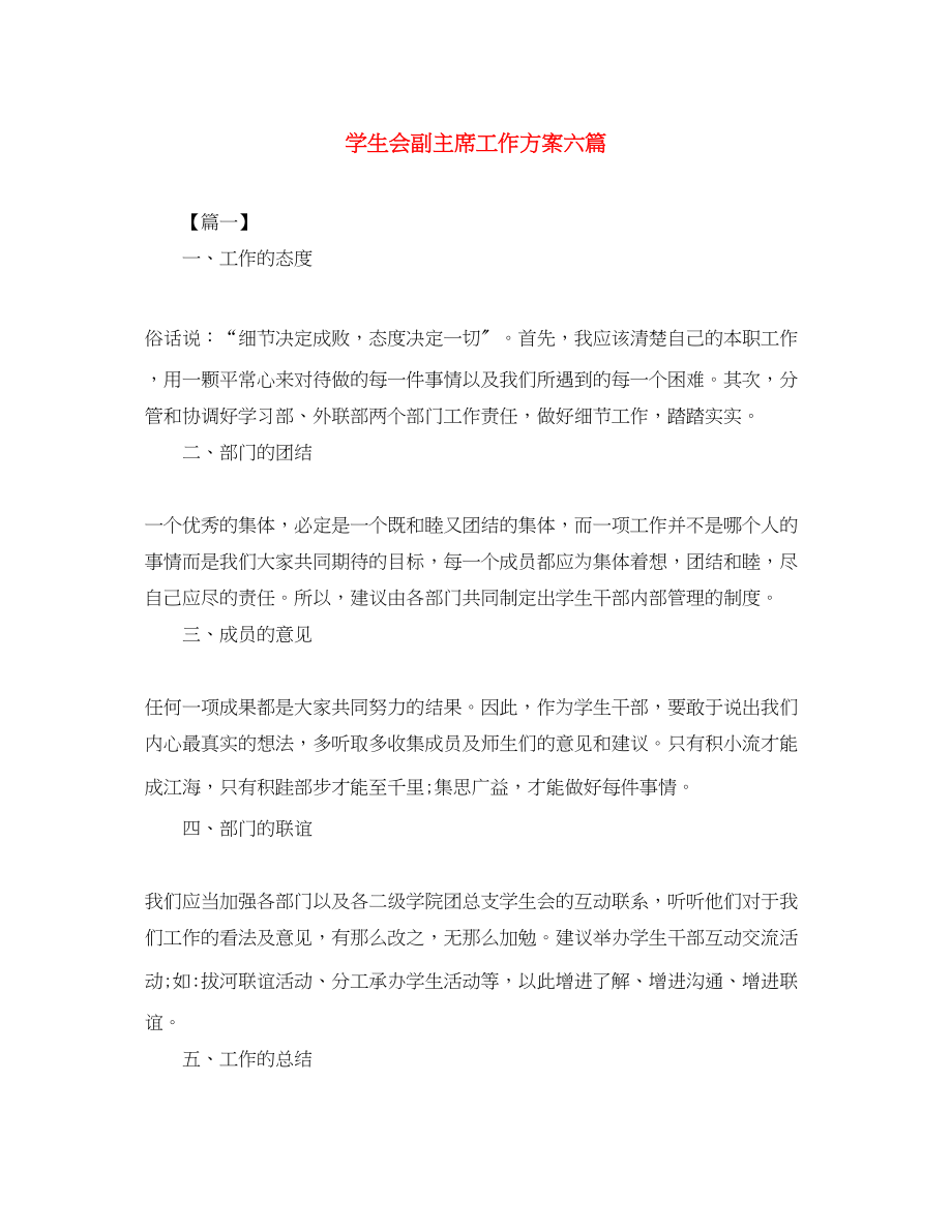 2023年学生会副主席工作计划六篇.docx_第1页