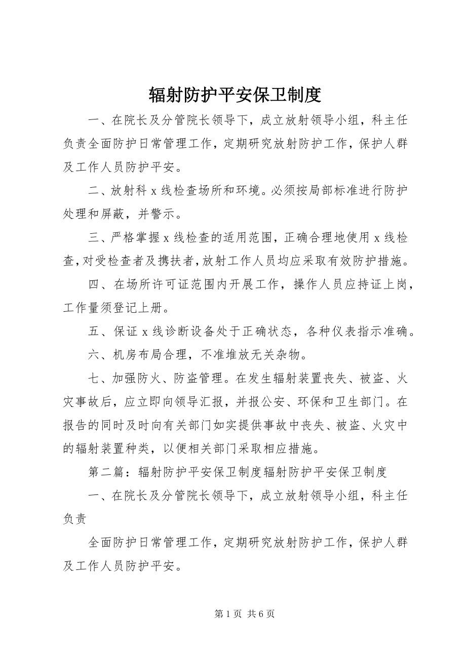 2023年辐射防护安全保卫制度.docx_第1页