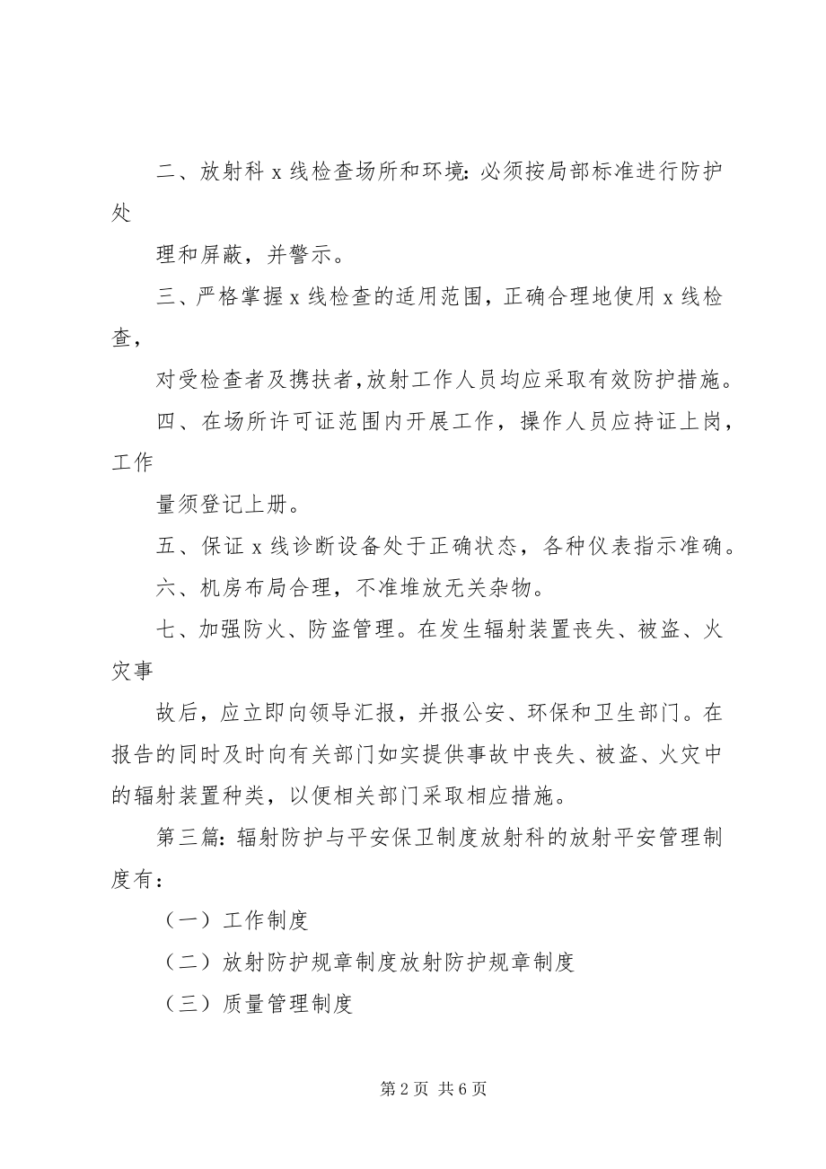 2023年辐射防护安全保卫制度.docx_第2页