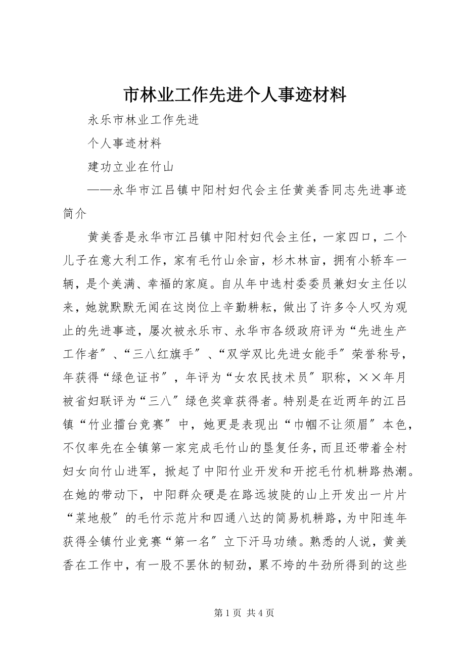 2023年市林业工作先进个人事迹材料.docx_第1页