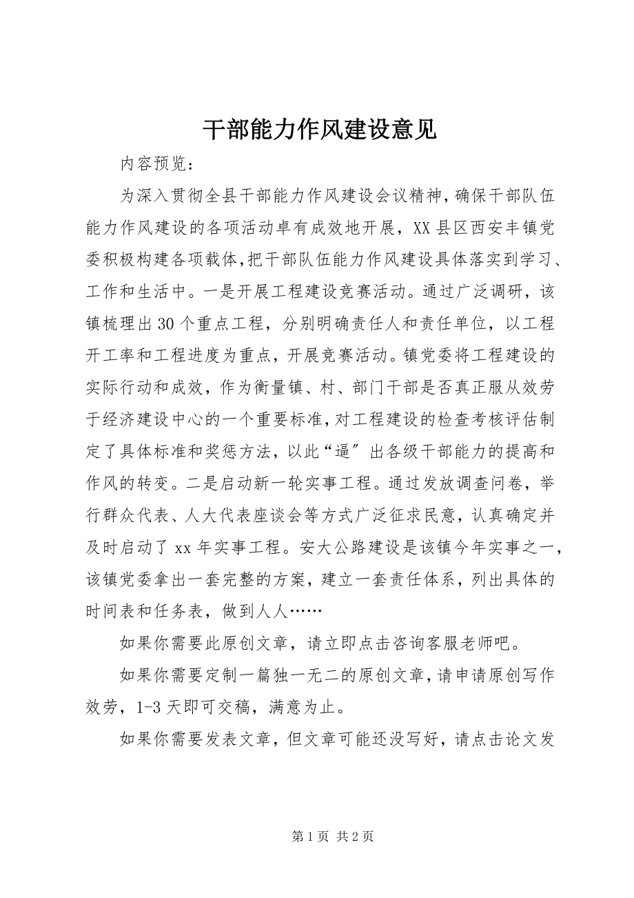 2023年干部能力作风建设意见.docx_第1页