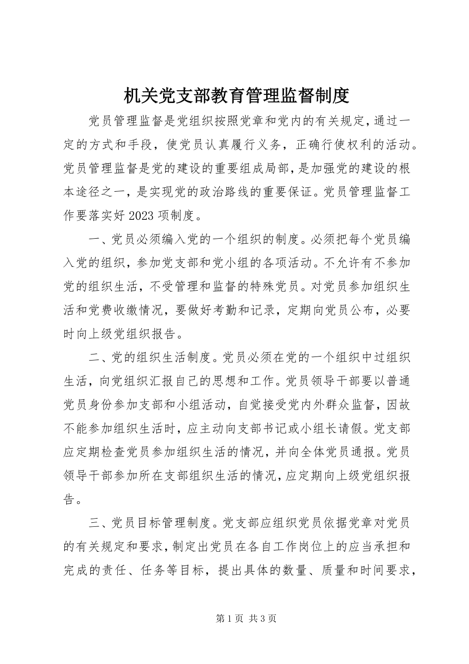 2023年机关党支部教育管理监督制度.docx_第1页