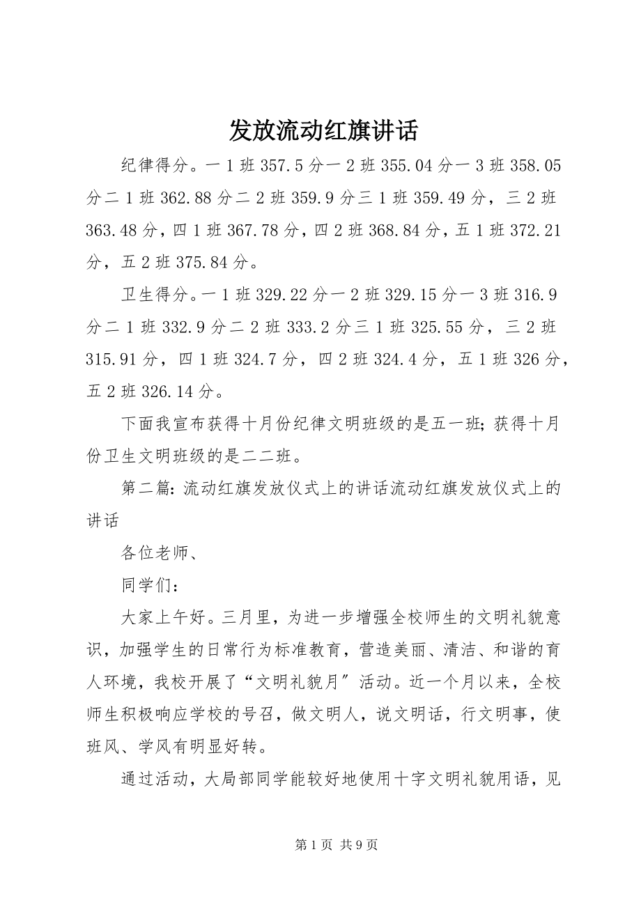 2023年发放流动红旗致辞.docx_第1页