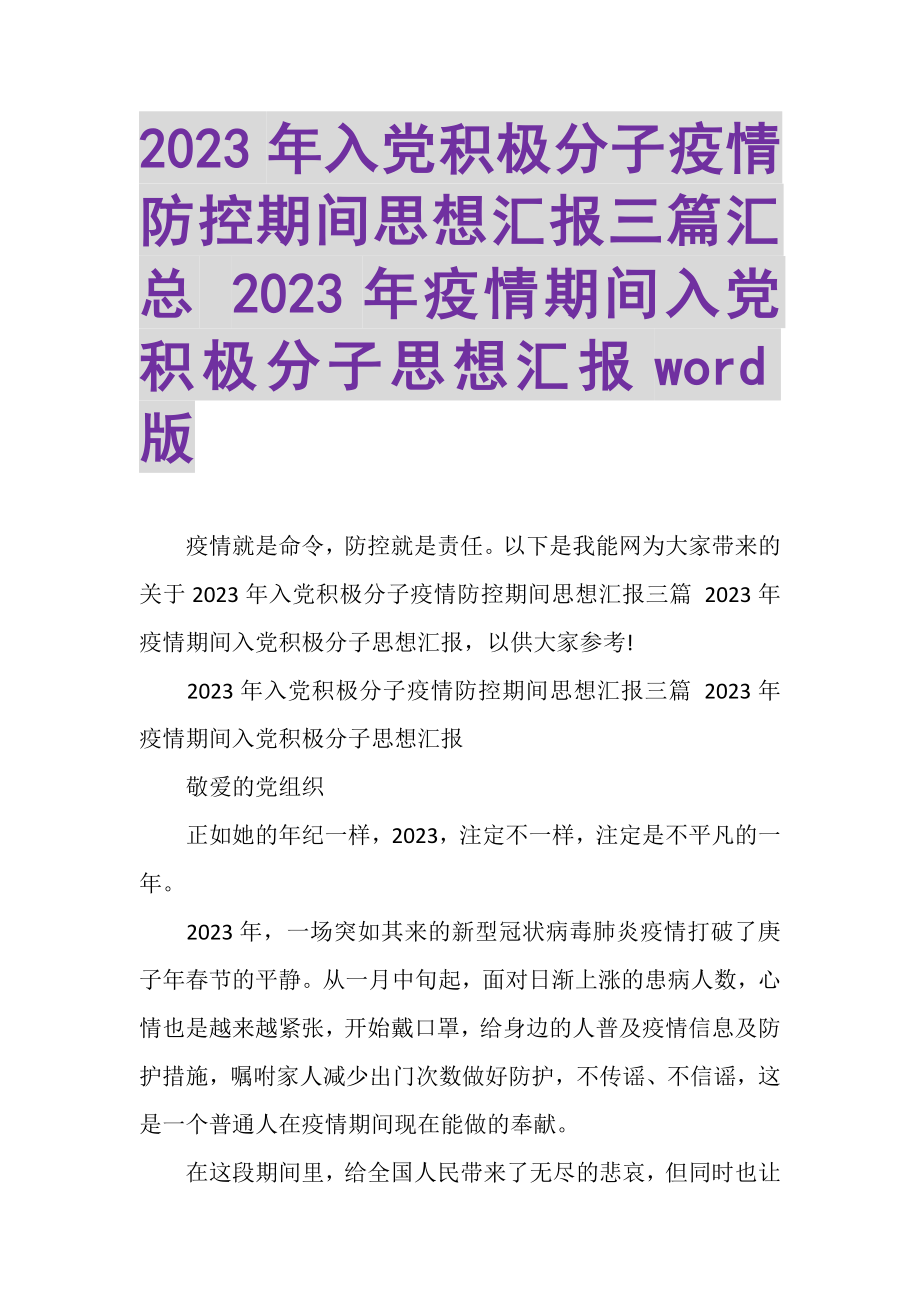 2023年入党积极分子疫情防控期间思想汇报三篇汇总疫情期间入党积极分子思想汇报WORD版.doc_第1页