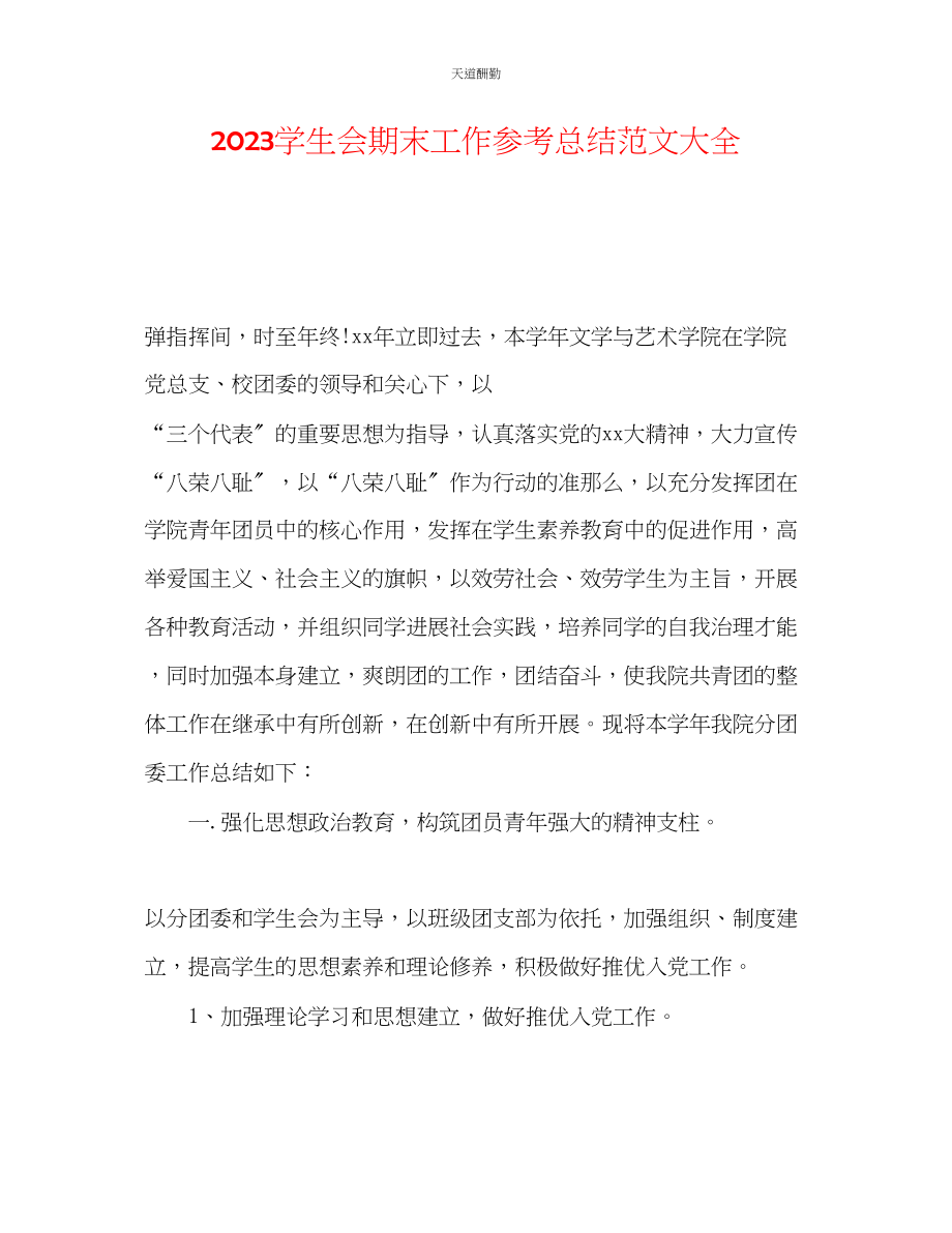 2023年学生会期末工作总结大全.docx_第1页