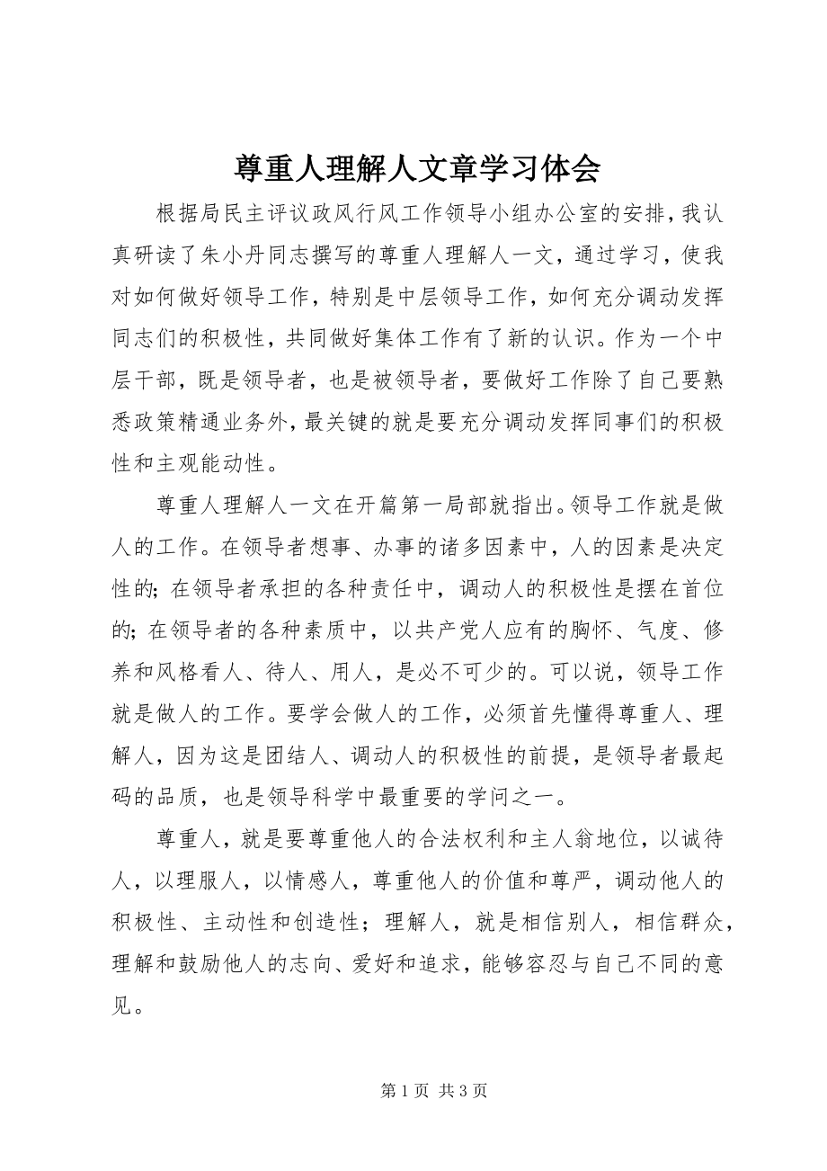 2023年《尊重人理解人》文章学习体会.docx_第1页