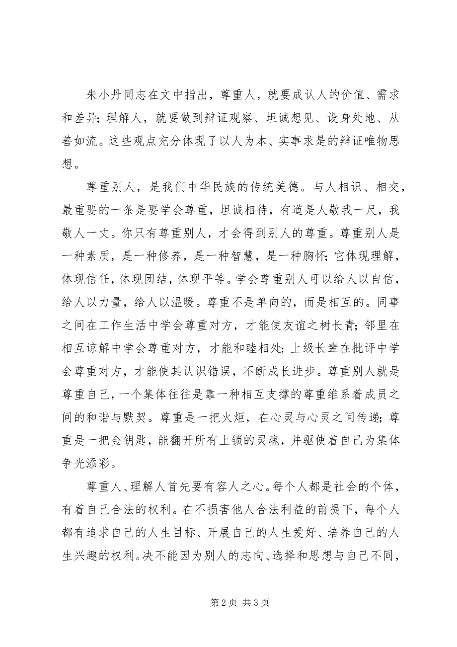 2023年《尊重人理解人》文章学习体会.docx_第2页