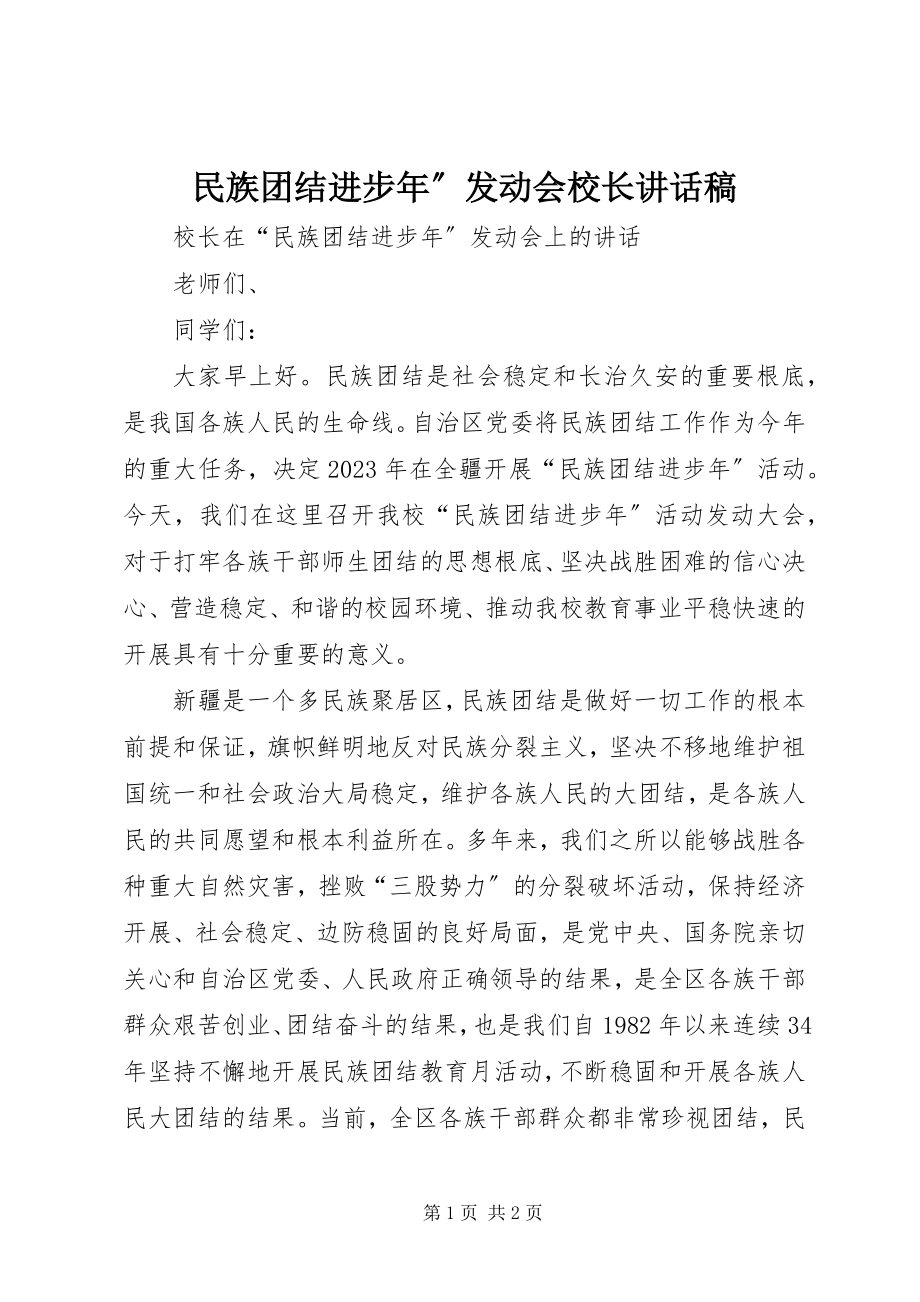 2023年民族团结进步”动员会校长致辞稿.docx_第1页