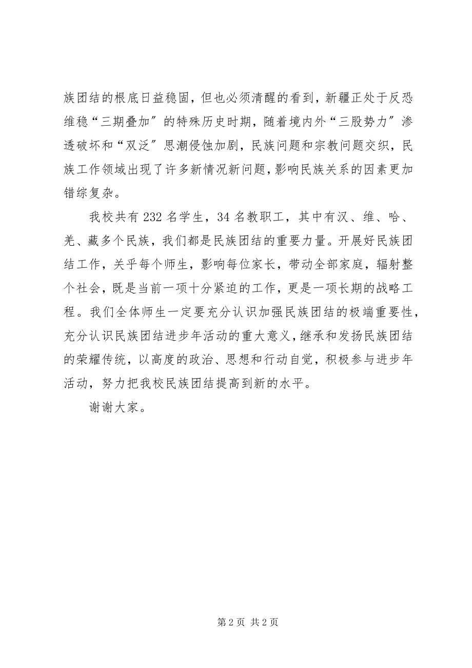 2023年民族团结进步”动员会校长致辞稿.docx_第2页