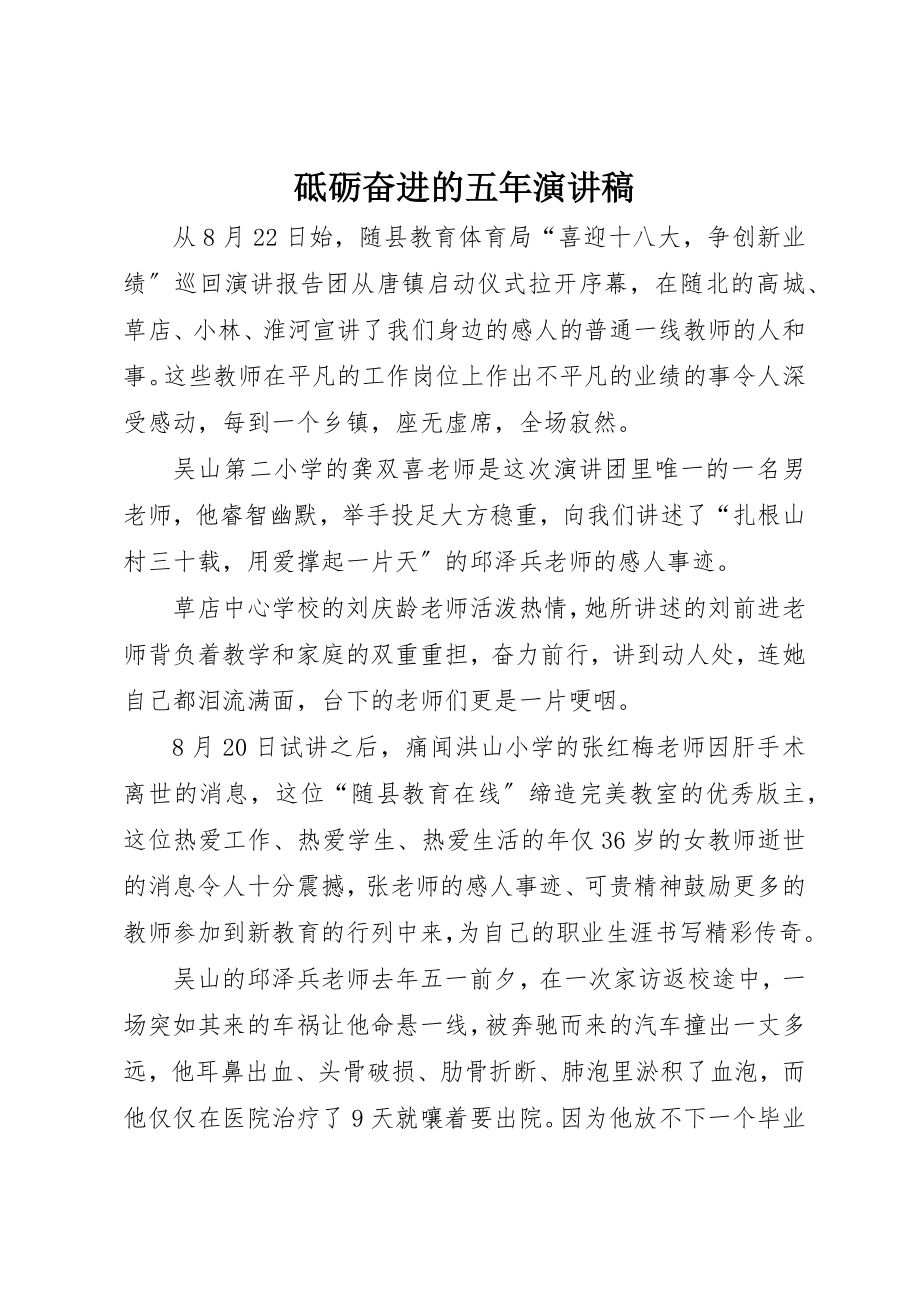 2023年砥砺奋进的五年演讲稿新编.docx_第1页