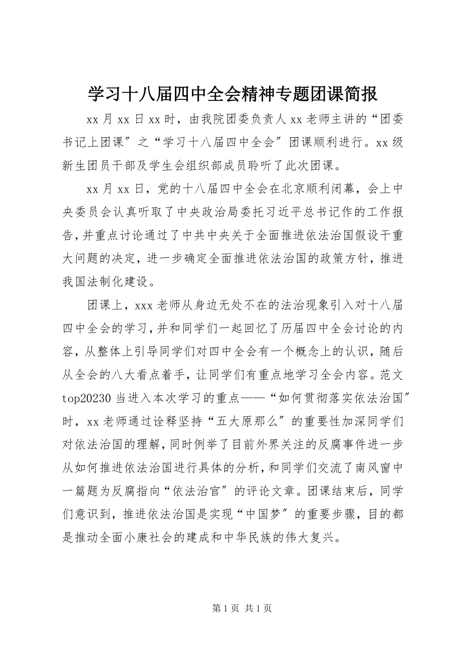 2023年学习十八届四中全会精神专题团课简报.docx_第1页