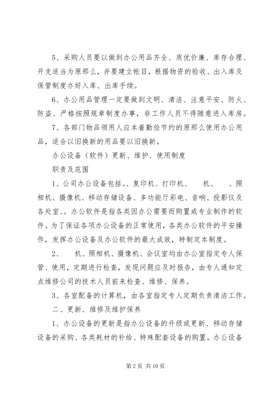 2023年办公用品规章制度新编.docx_第2页