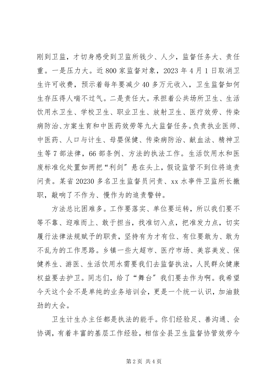 2023年卫生监督协管服务培训会致辞.docx_第2页