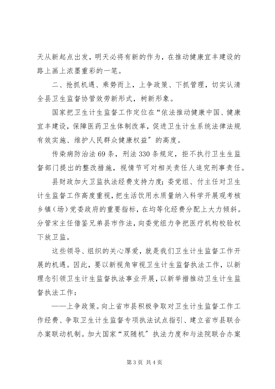 2023年卫生监督协管服务培训会致辞.docx_第3页