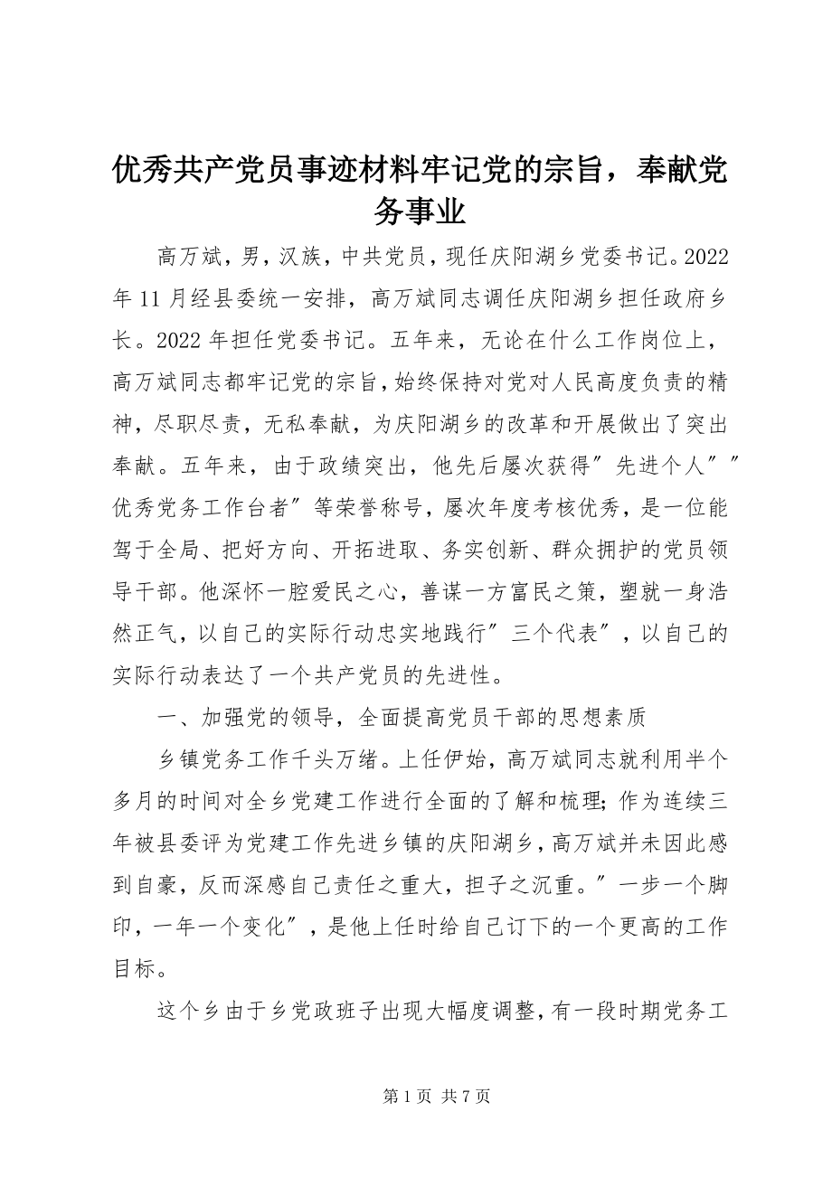 2023年优秀共产党员事迹材料牢记党的宗旨奉献党务事业.docx_第1页