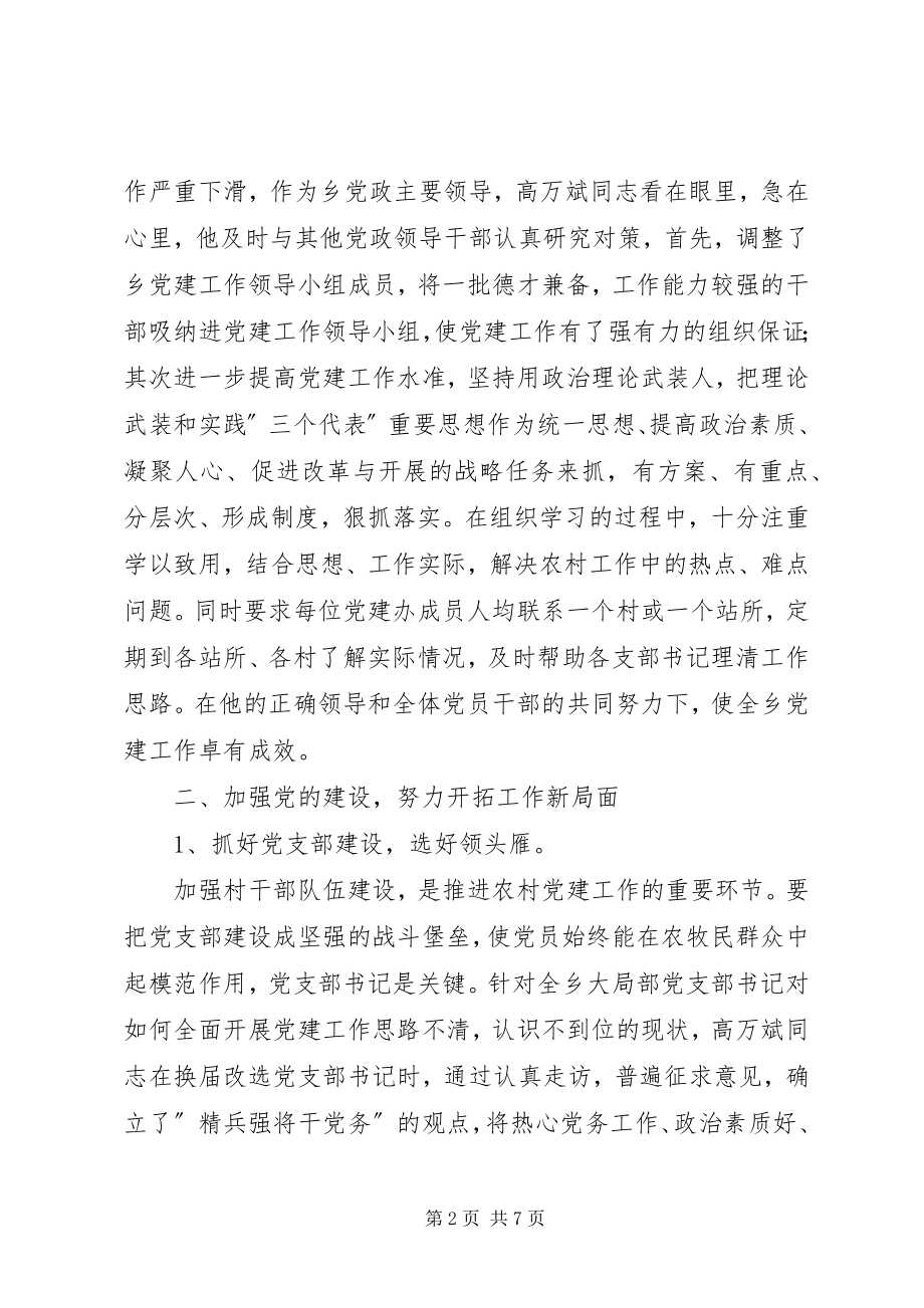 2023年优秀共产党员事迹材料牢记党的宗旨奉献党务事业.docx_第2页