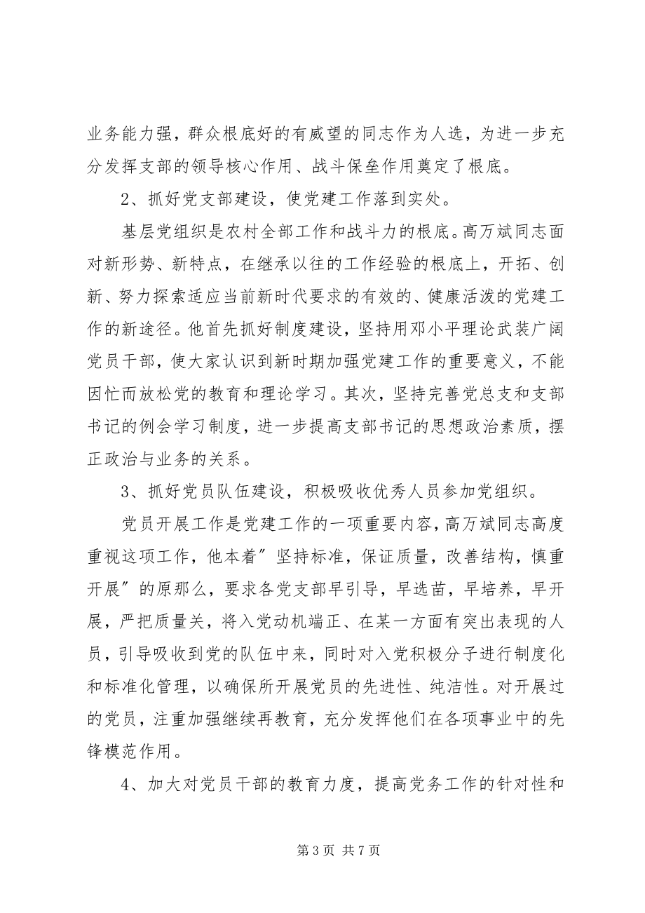 2023年优秀共产党员事迹材料牢记党的宗旨奉献党务事业.docx_第3页