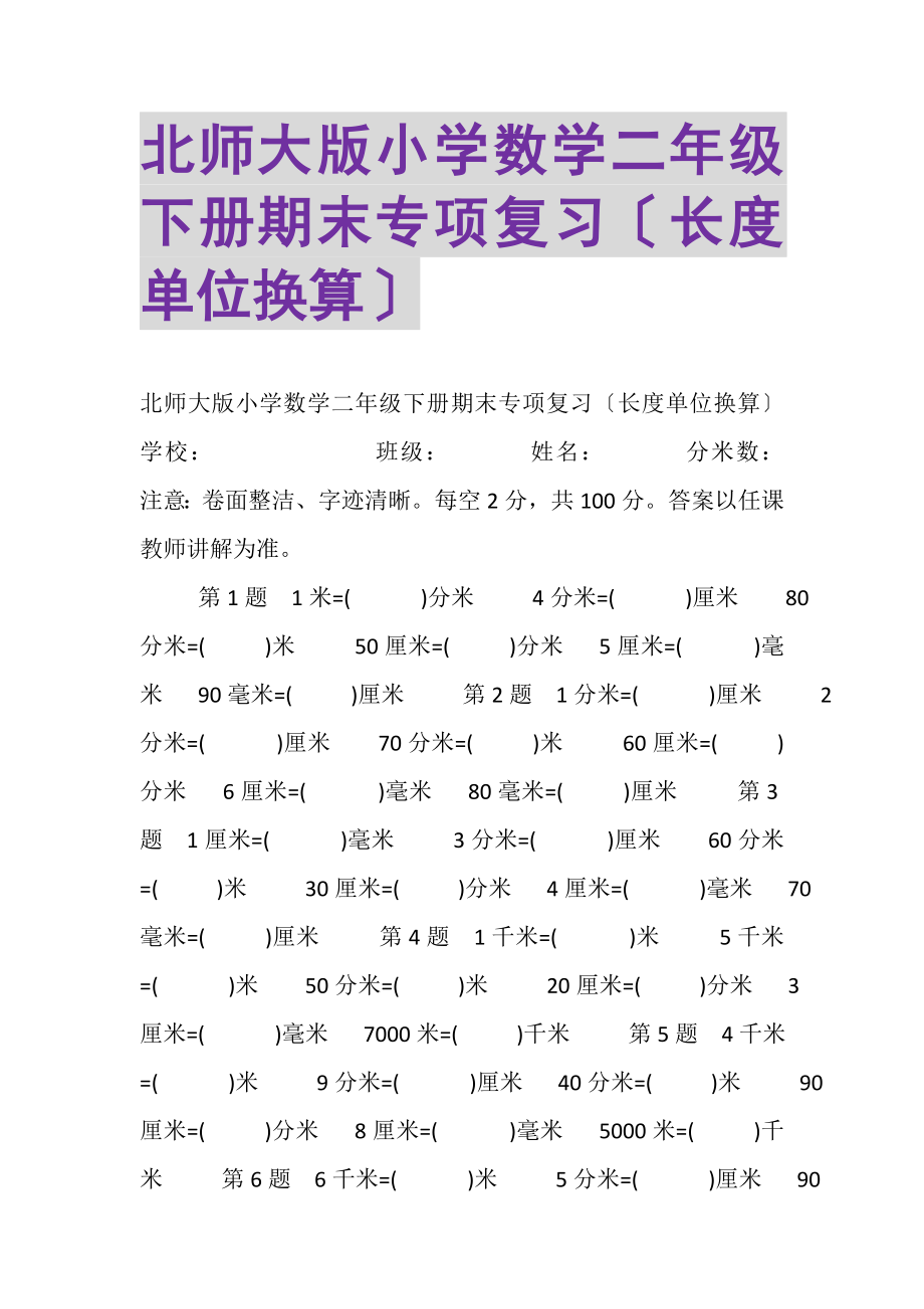 2023年北师大版小学数学二年级下册期末专项复习长度单位换算.doc_第1页