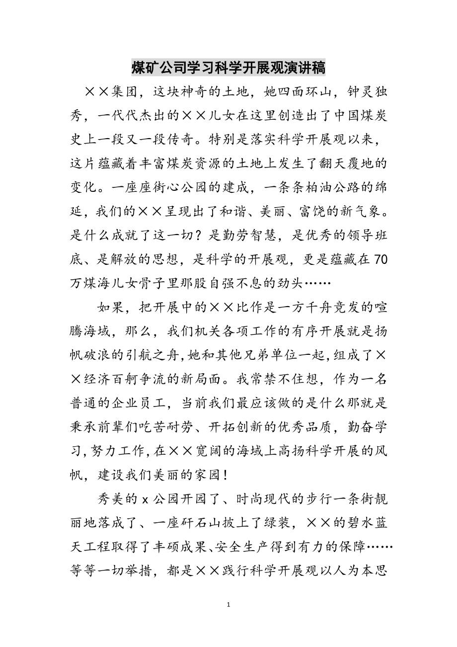 2023年煤矿公司学习科学发展观演讲稿范文.doc_第1页