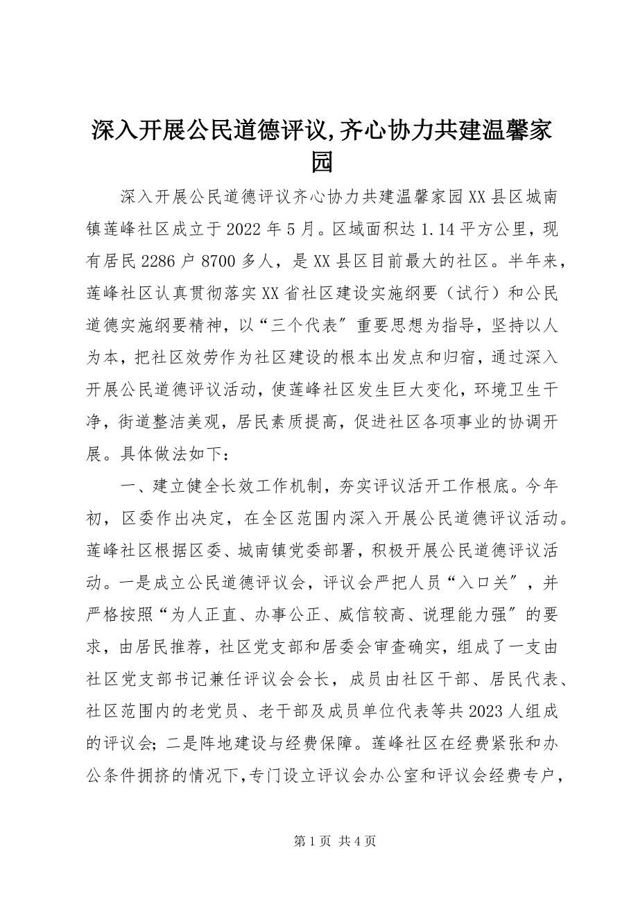 2023年深入开展公民道德评议齐心协力共建温馨家园2.docx_第1页