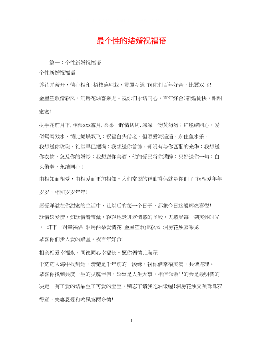 2023年最个性的结婚祝福语2.docx_第1页