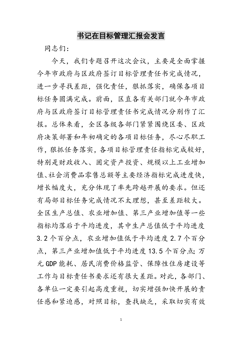 2023年书记在目标管理汇报会发言范文.doc_第1页