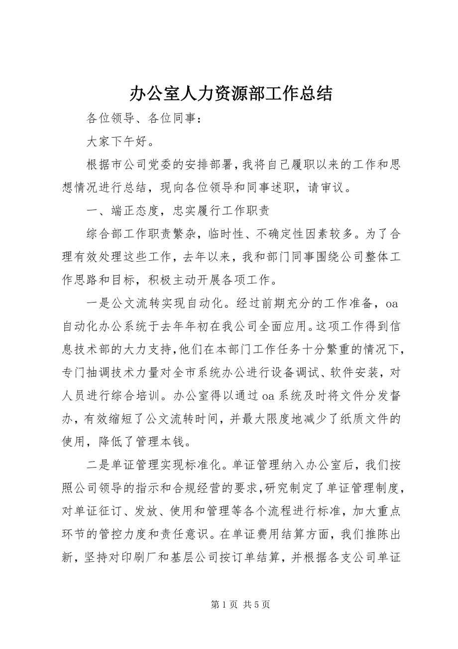 2023年办公室人力资源部工作总结新编.docx_第1页