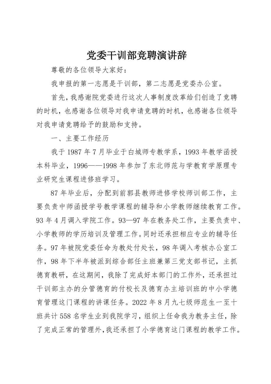 2023年党委干训部竞聘演讲辞.docx_第1页