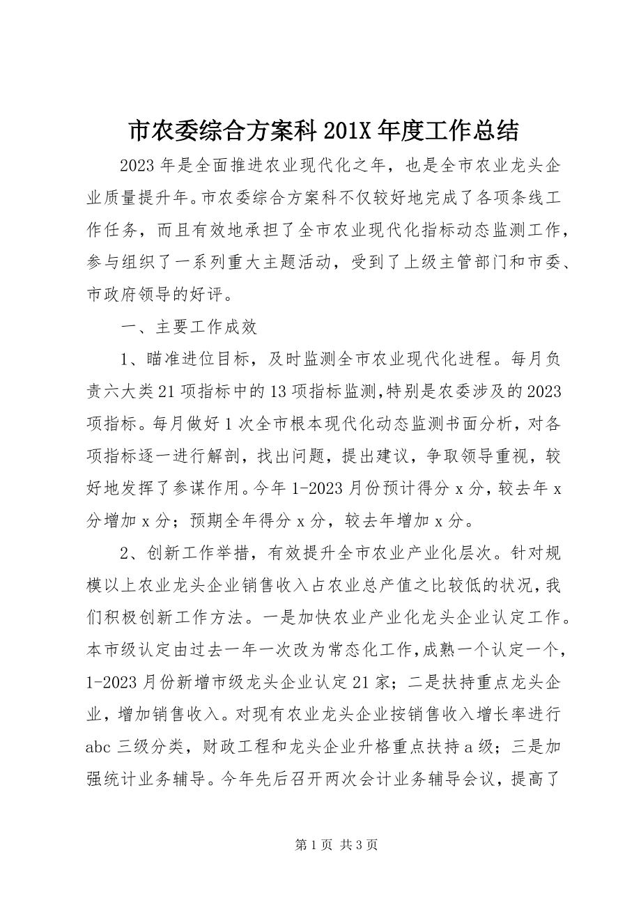 2023年市农委综合计划科度工作总结.docx_第1页