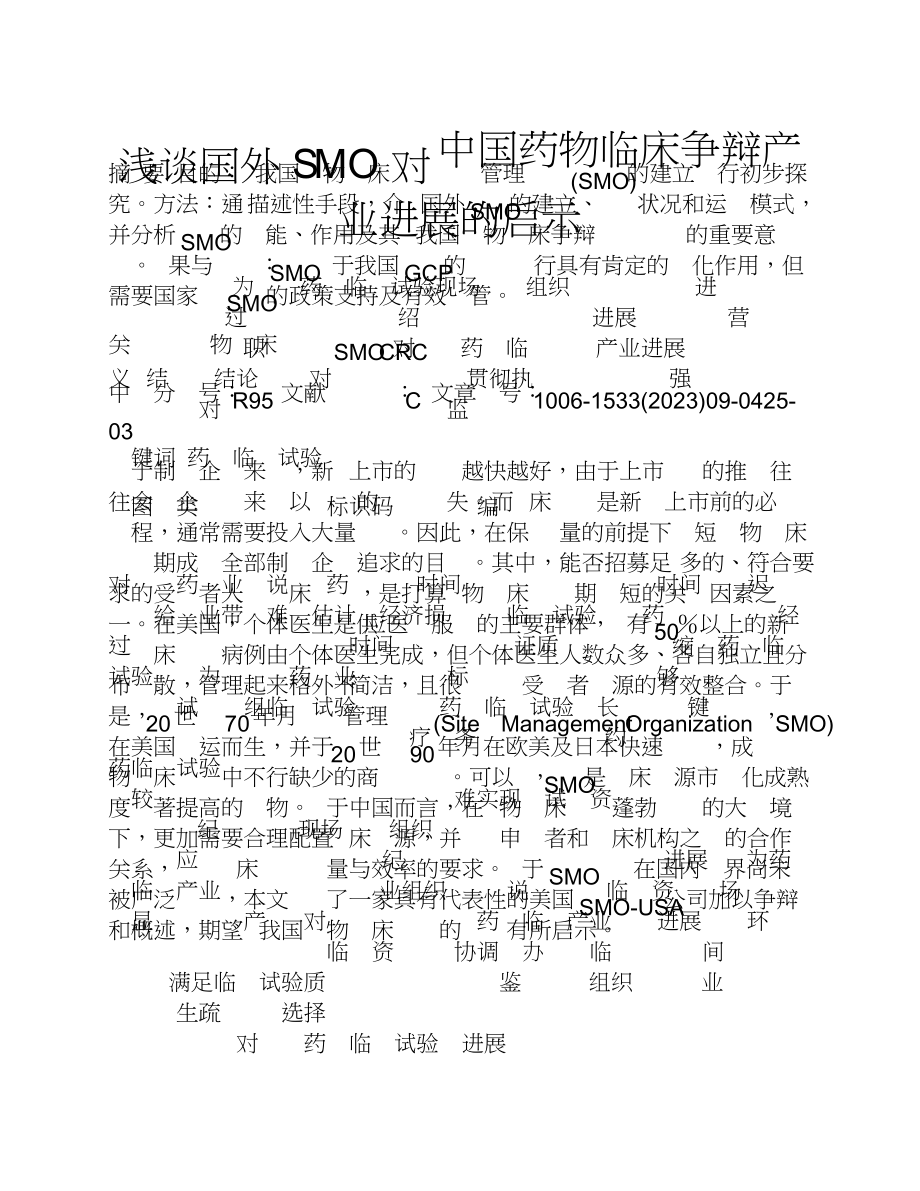 2023年浅谈国外SMO对中国药物临床研究产业发展的启示.doc_第1页