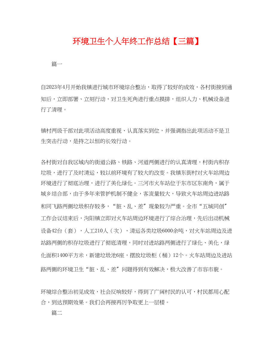 2023年环境卫生个人终工作总结三篇.docx_第1页