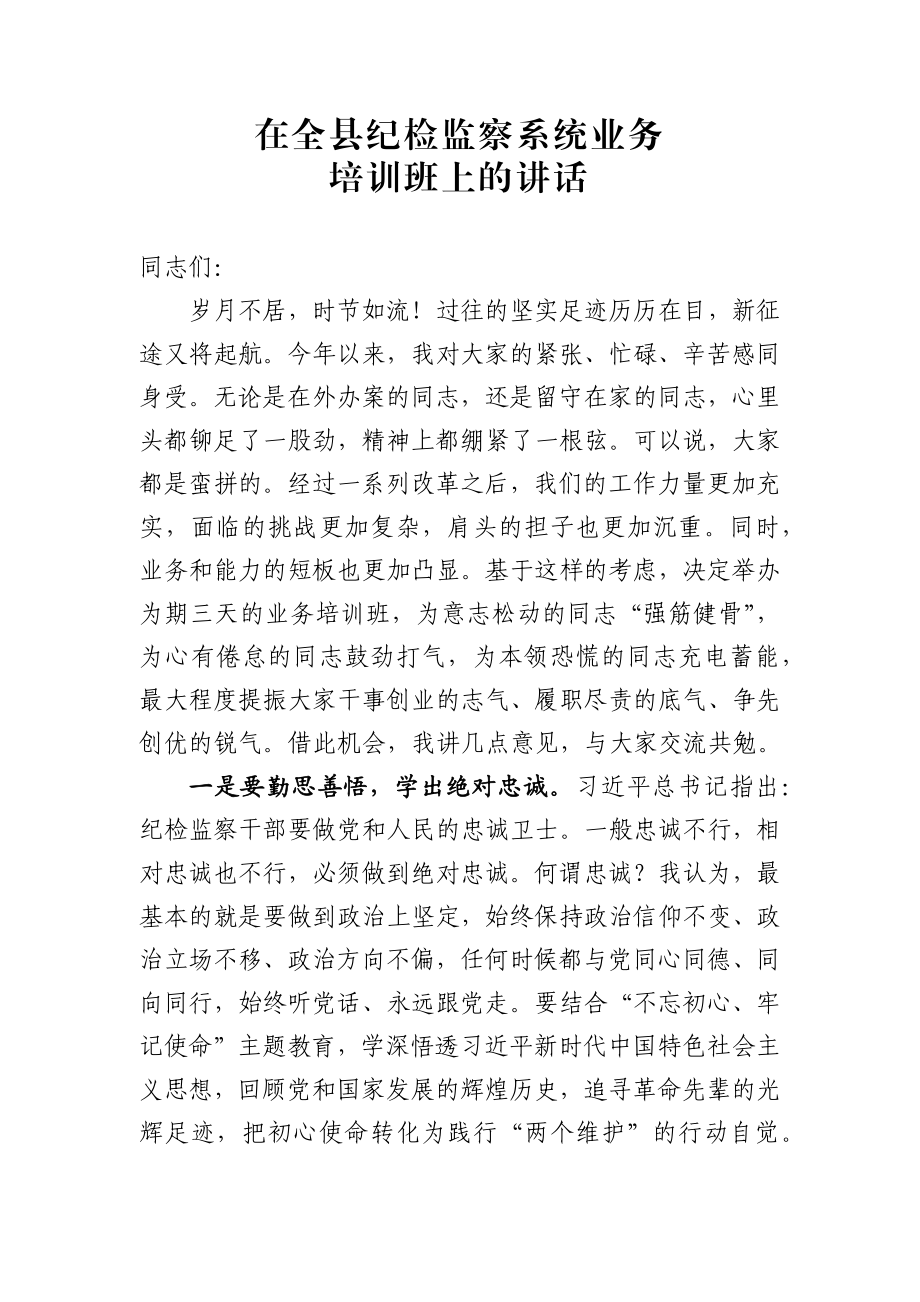 在全县纪检监察系统业务培训班上的讲话县纪委书记.docx_第1页