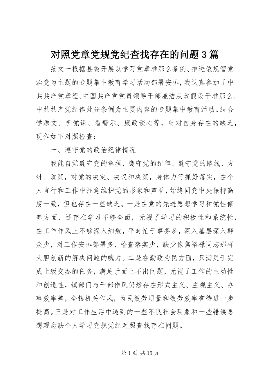 2023年对照党章党规党纪查找存在的问题3篇.docx_第1页