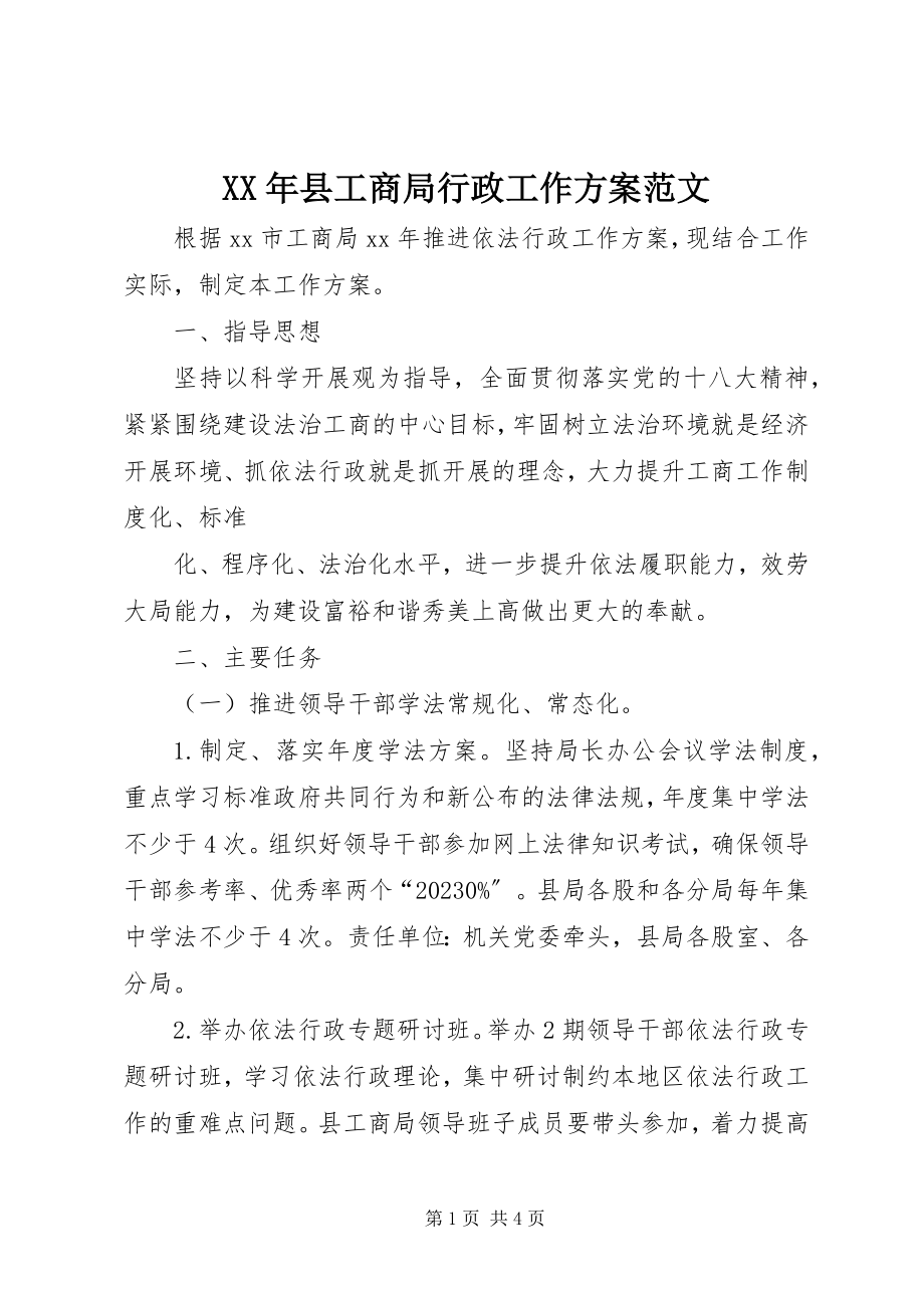 2023年县工商局行政工作计划.docx_第1页