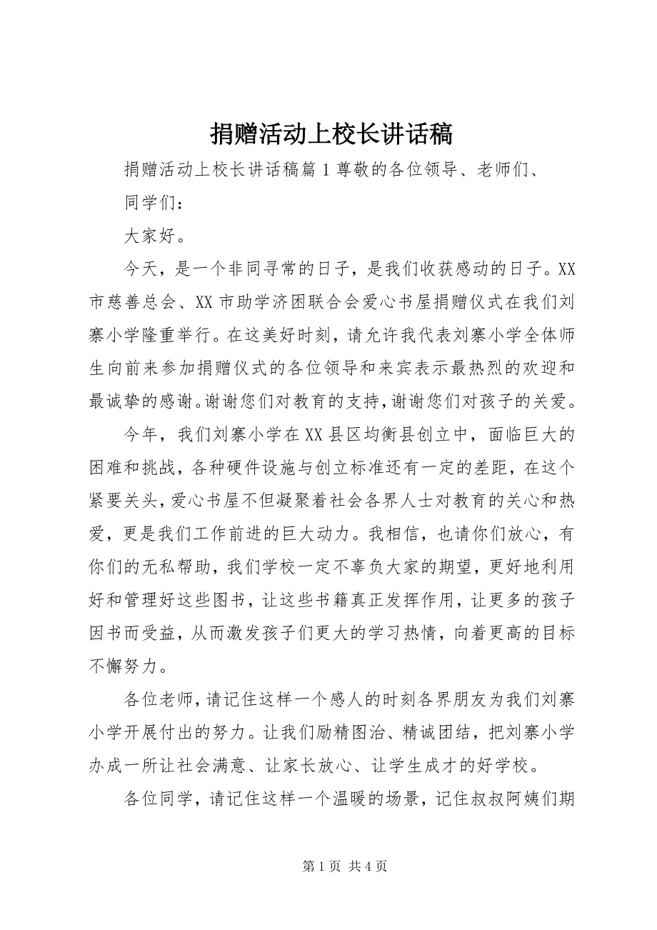 2023年捐赠活动上校长致辞稿.docx_第1页