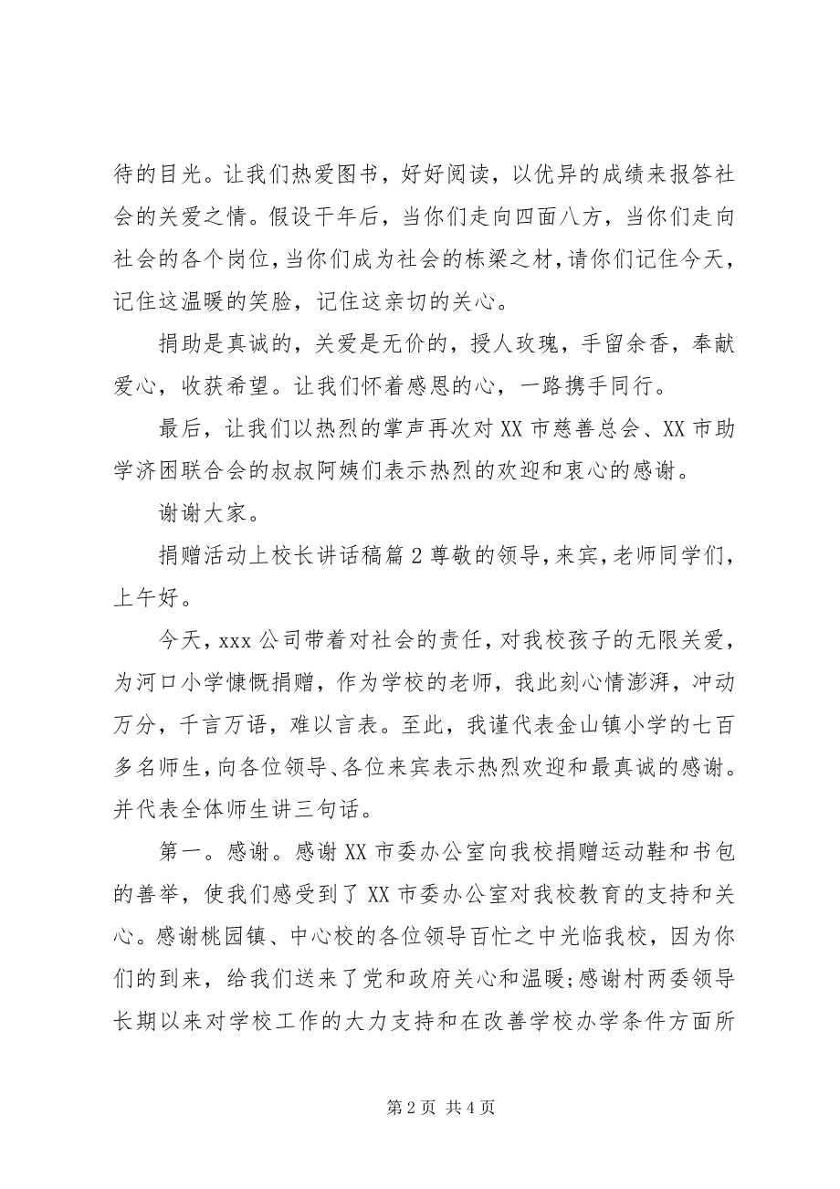 2023年捐赠活动上校长致辞稿.docx_第2页