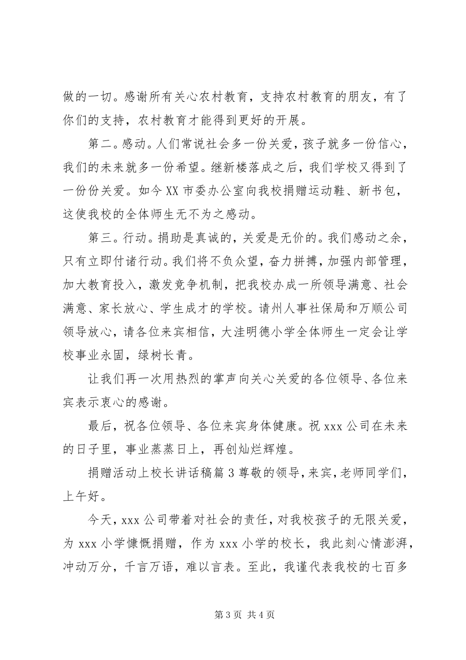 2023年捐赠活动上校长致辞稿.docx_第3页