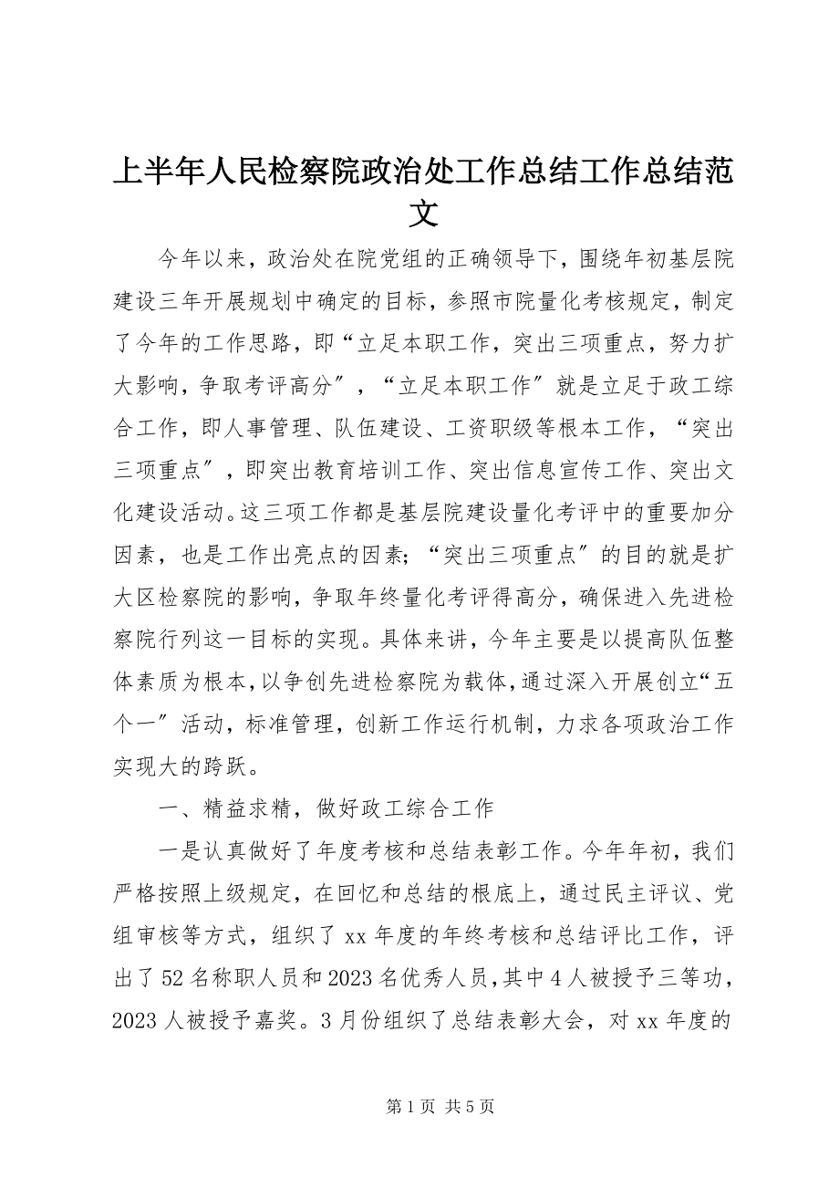 2023年上半年人民检察院政治处工作总结工作总结.docx_第1页