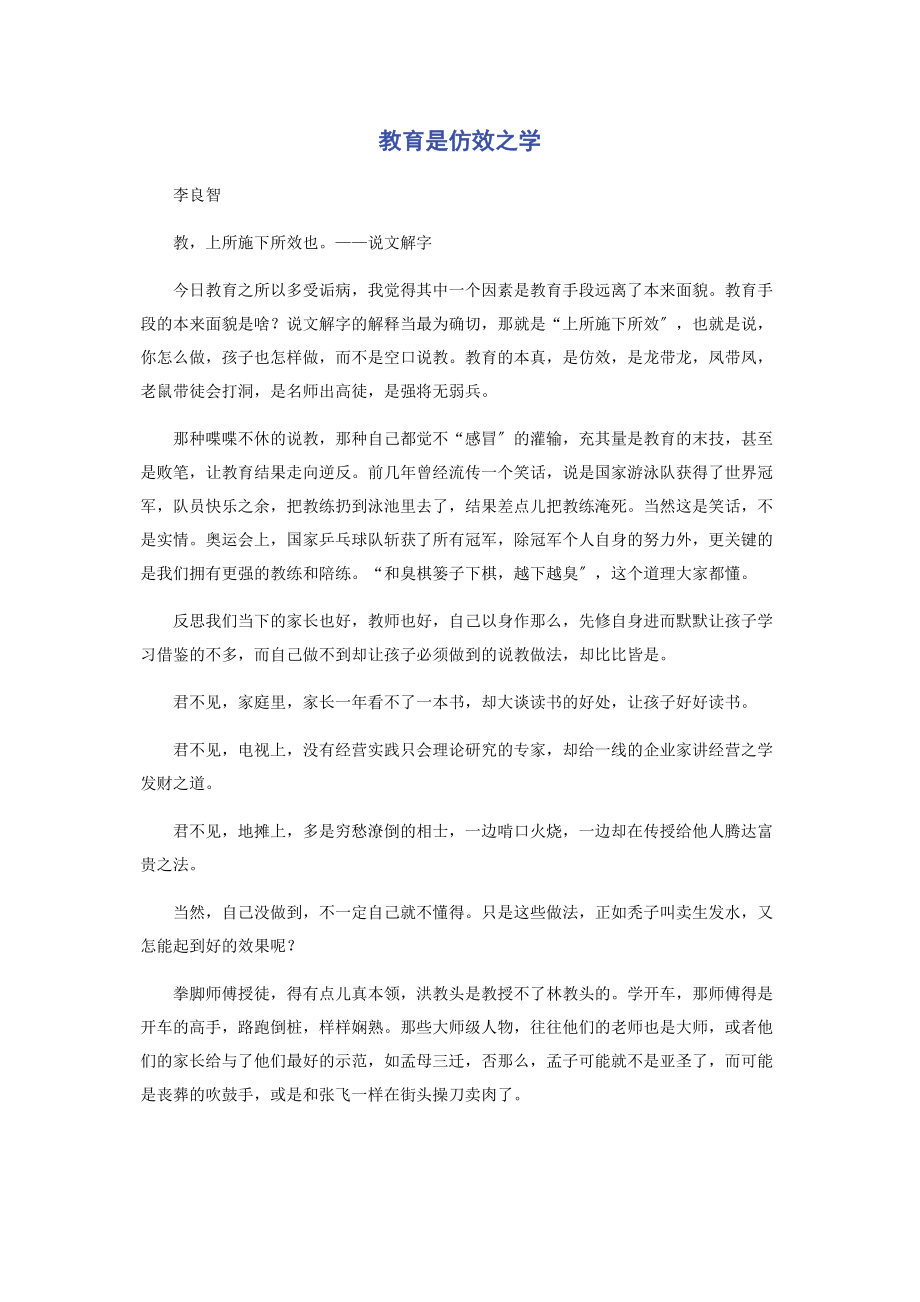 2023年教育是仿效之学.docx_第1页