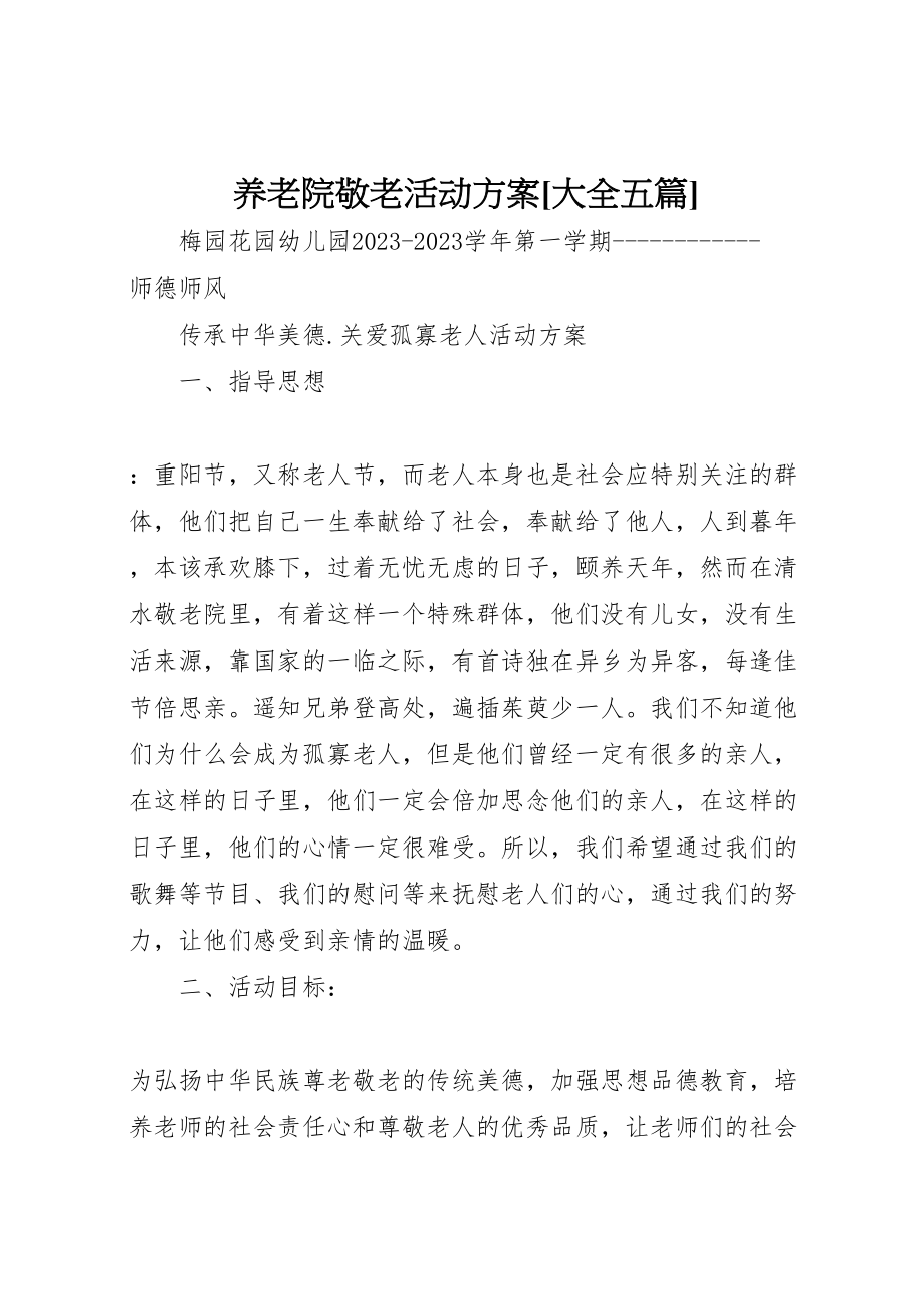 2023年养老院敬老活动方案大全五篇 2.doc_第1页