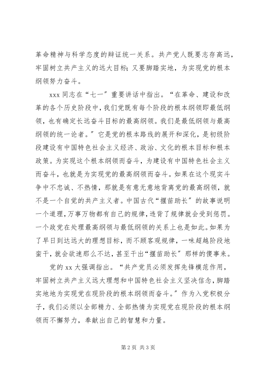 2023年5月党校学习思想汇报党的最高纲领和最低.docx_第2页