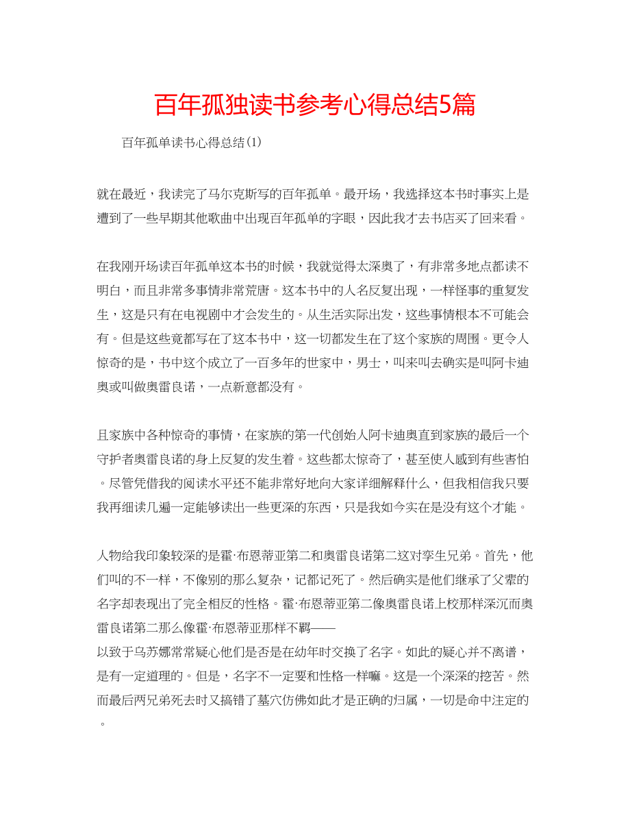 2023年百孤独读书心得总结5篇.docx_第1页