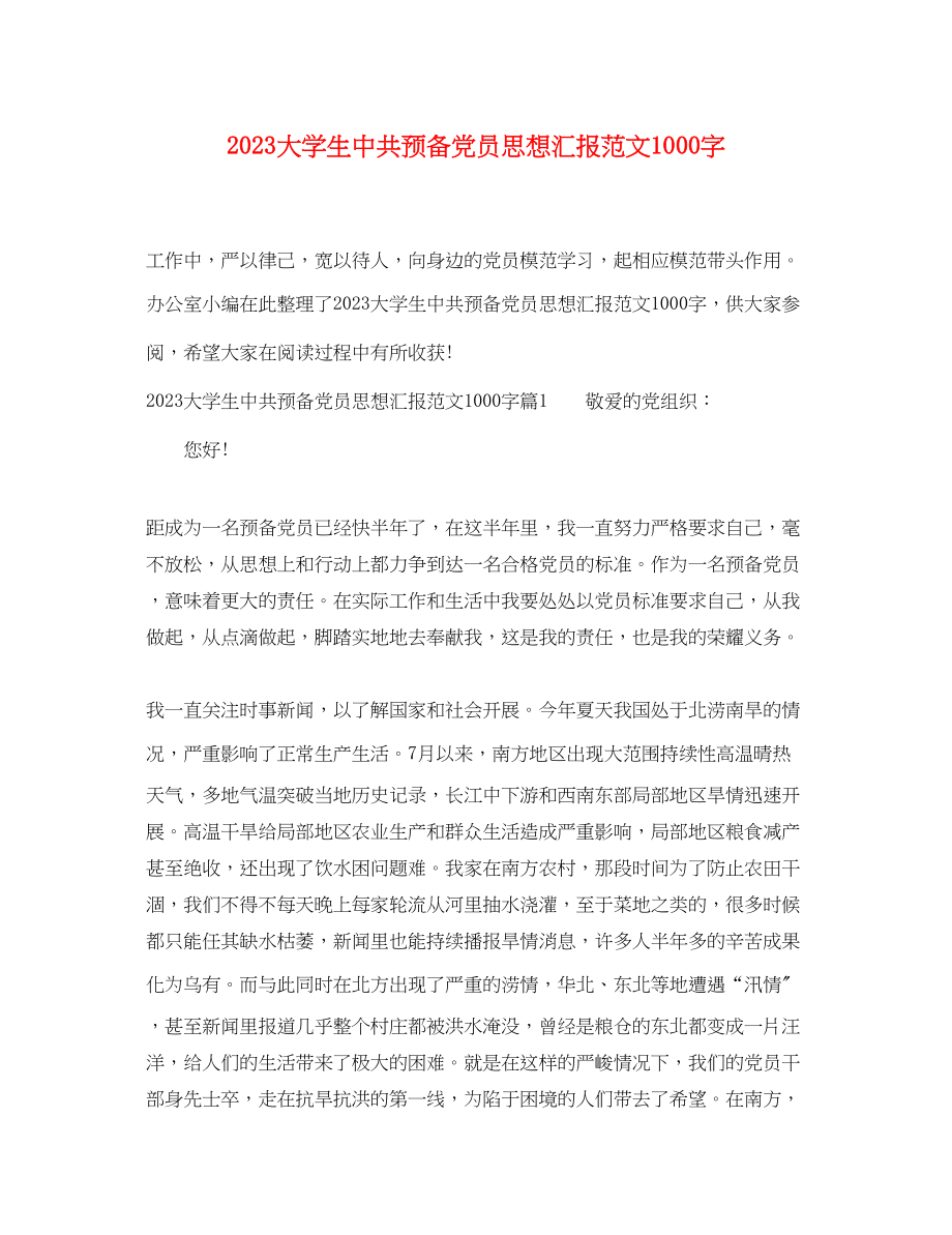 2023年大学生中共预备党员思想汇报1000字.docx_第1页