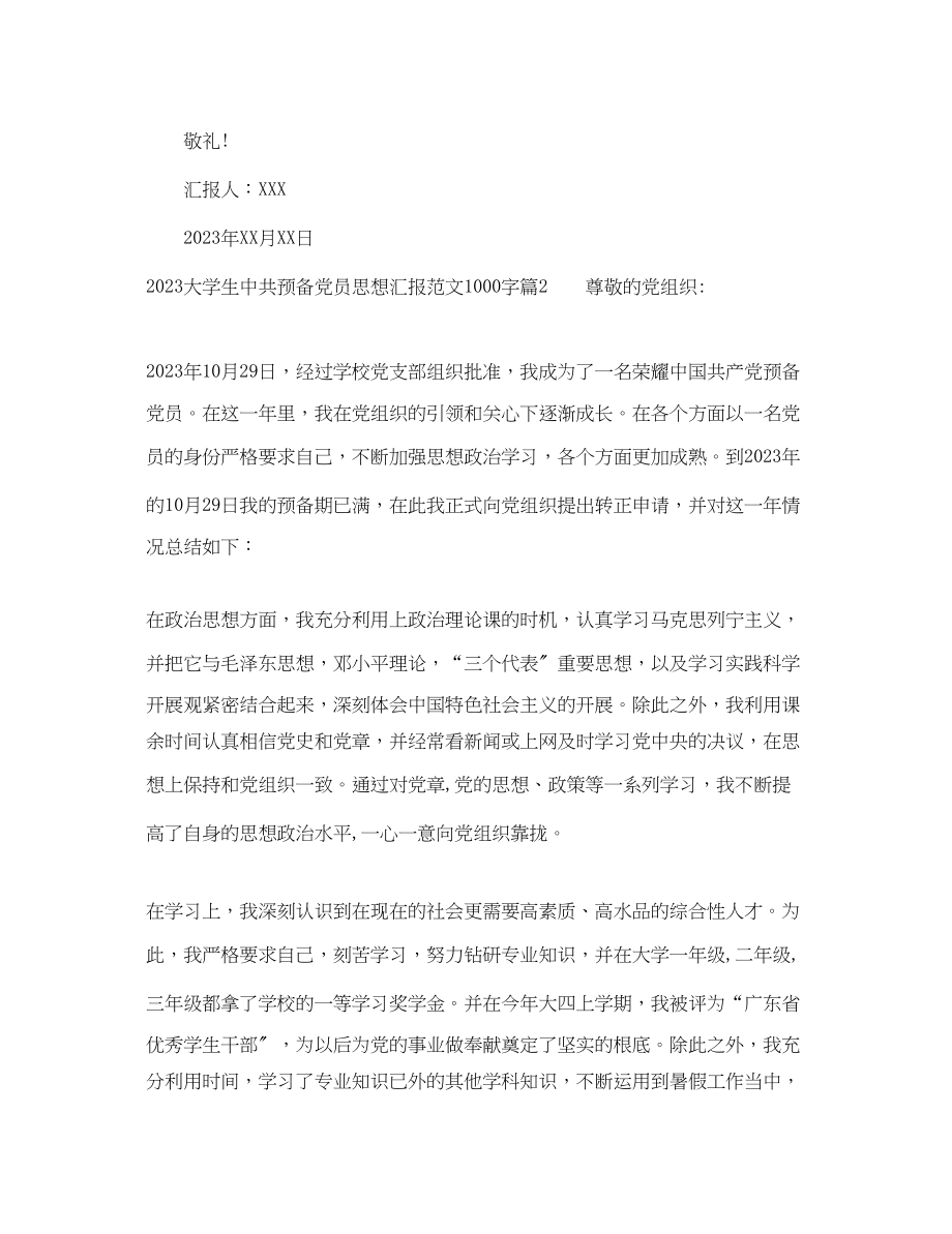 2023年大学生中共预备党员思想汇报1000字.docx_第3页