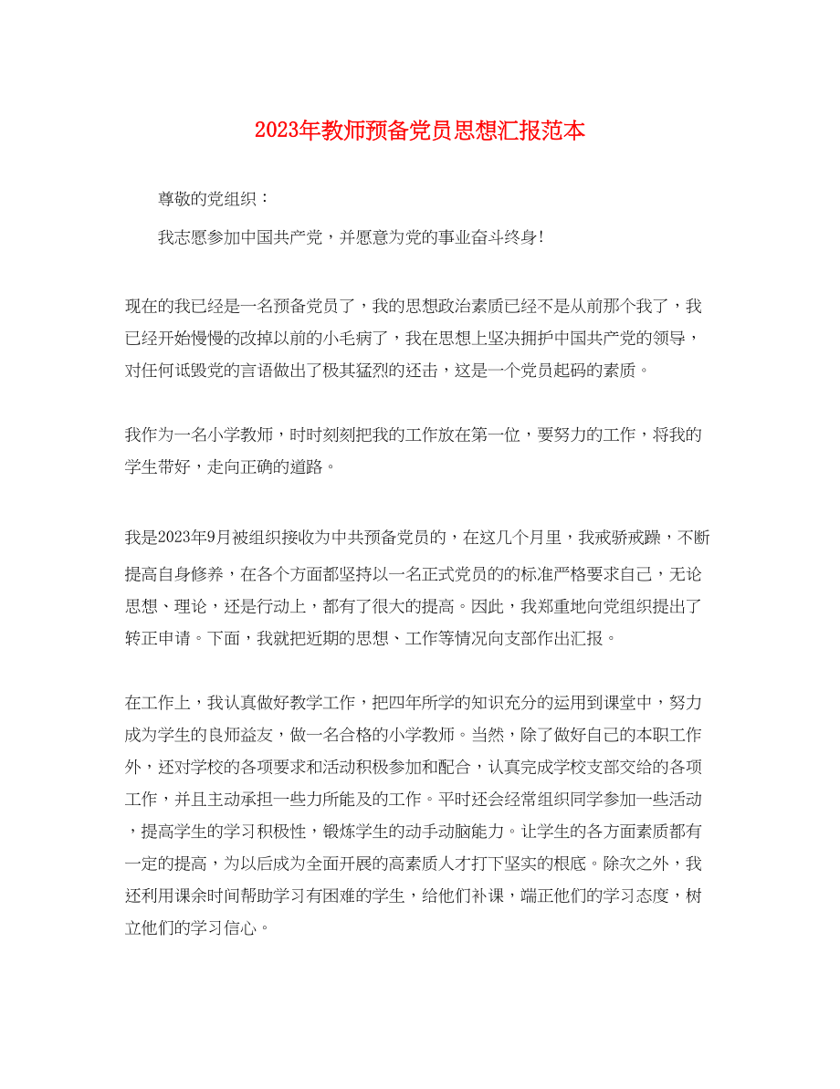 2023年教师预备党员思想汇报2.docx_第1页