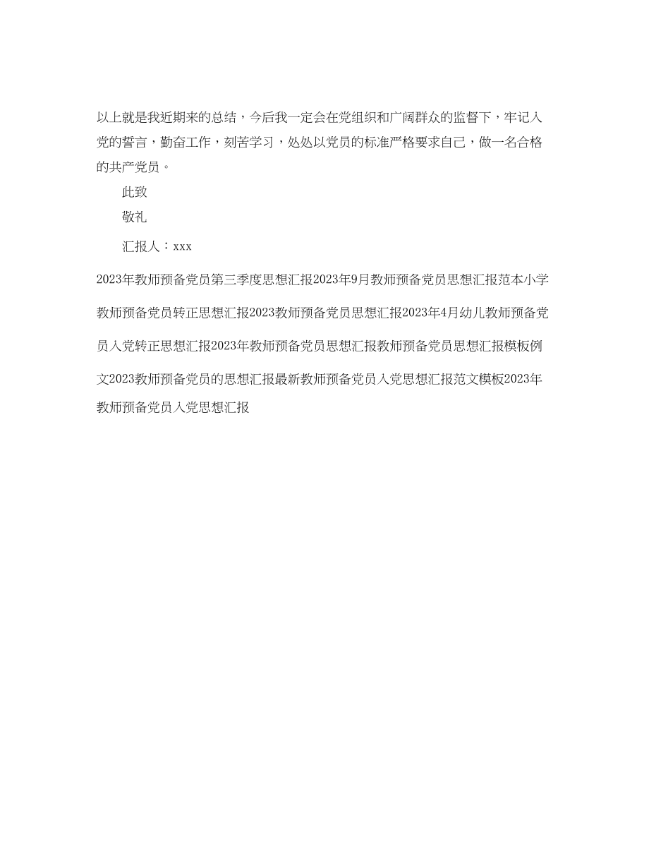 2023年教师预备党员思想汇报2.docx_第3页